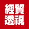 經貿透視APP