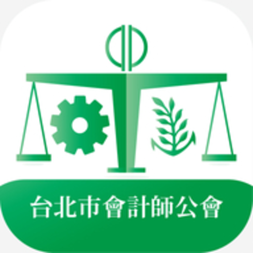 北市會計師公會