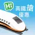 高鐵搶優惠