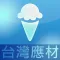 台灣應材 iceCream