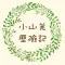 雪見·布岸把臘-小山羌歷險記