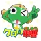 ケロロ軍曹 超共鳴展限定アプリ であります！