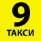 Таксі "9" ( Дев'ятка )
