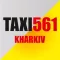 Такси 561