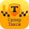 Супер Такси