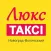 Люкс таксі