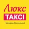 Люкс таксі