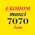 ЕКОНОМ ТАКСІ 7070 (Львів)