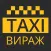 Вираж Такси