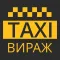 Вираж Такси