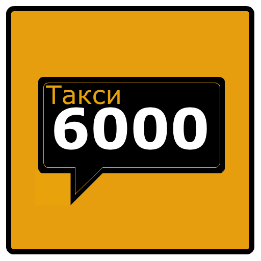 Заказ такси 6000