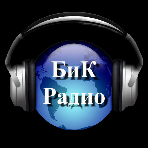 БиК Радио