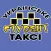 Украинское Студент Такси