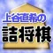 上谷直希の詰将棋