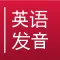 Get Rid of Chinese Accent