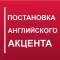 Get Rid of Russian Accent