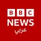 بي بي سي عربي