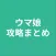 攻略まとめ for ウマ娘