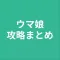 攻略まとめ for ウマ娘
