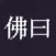 佛曰 -年轻人都在用的减压神器，给你的灵魂做个spa