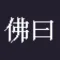 佛曰 -年轻人都在用的减压神器,给你的灵魂做个spa
