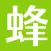 蜂鸟人事