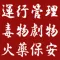 運行管理・毒物・火薬 試験