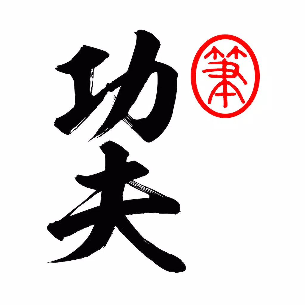 Kung Fu Brush Kung Fu Brush