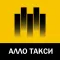AlloTaxi Ташкет