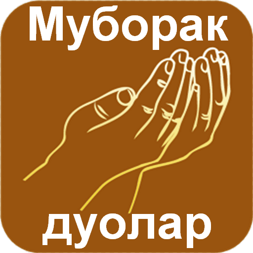 Муборак дуолар Муборак дуолар