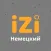 IZI - Немецкий  язык