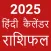 Hindi Calendar 2025 - पंचांग