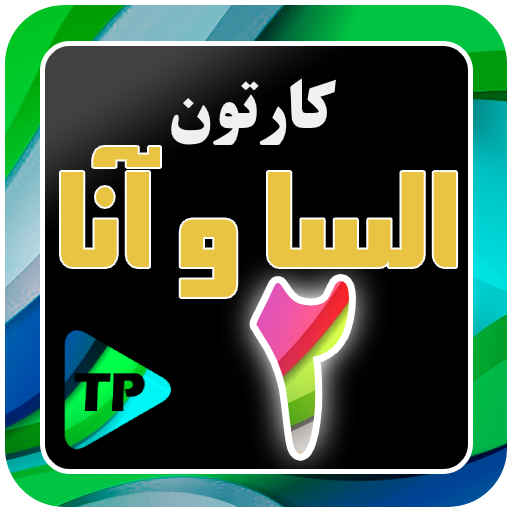 کارتون الیسا و انار 2 دوبله فا