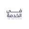 مزودين الخدمة