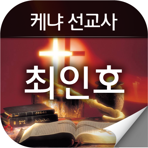 최인호선교사