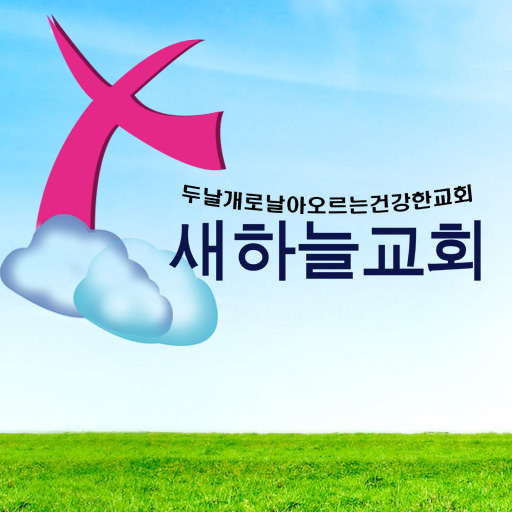 새하늘교회