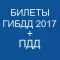 Билеты ГИБДД 2017+ ПДД