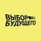 Выбор будущего