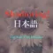 shadowing 日本語
