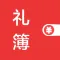 人情记账-礼尚往来助手