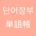 語言學習單字本 S