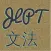 JLPT Ngữ pháp toàn tập