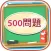 500 Mondai - Learning Japanese