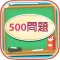 500 Mondai - Learning Japanese