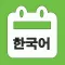 韓国語単語勉強