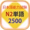 Từ Vựng N2 Học Tiếng Nhật JLPT