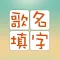 歌名填字游戏