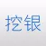 挖银