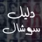 دليل سناب - تعارف المشاهير كل الشبكات سنابكم