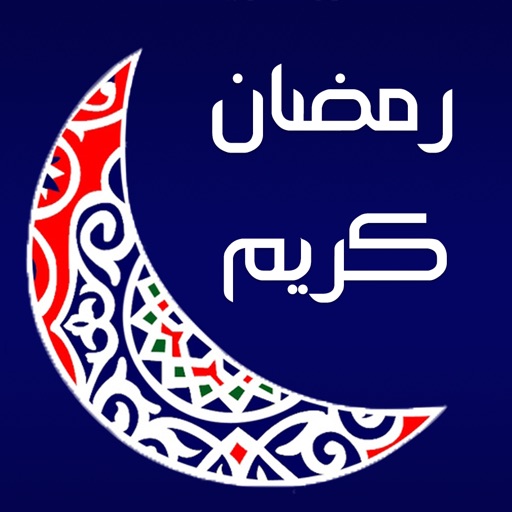 أدعية رمضان 2017 - رسائل و تهاني و دعاء أدعية رمضان 2017 - رسائل و تهاني و دعاء
